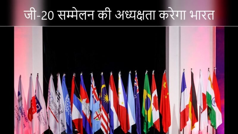 जी-20 सम्मेलन की अध्यक्षता करेगा भारत