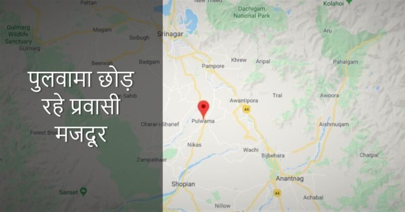 पुलवामा छोड़ रहे प्रवासी मजदूर