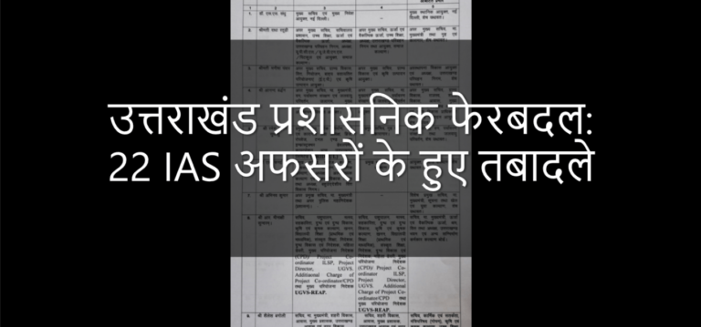 प्रशासनिक फेरबदल: 22 IAS अफसरों के हुए तबादले