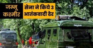 कश्मीर में सेना को मिली बड़ी कामयाबी, तीन पाकिस्तानी आतंकियों को किया ढेर