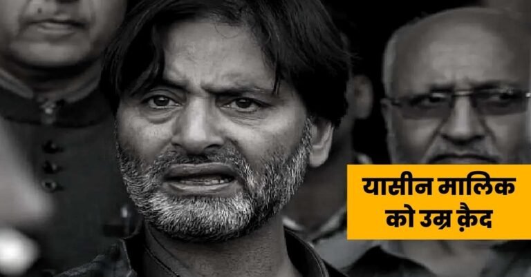 Yasin Malik Case | टेरर फंडिंग के मामले में मिली उम्रकैद, 10 लाख का जुर्माना