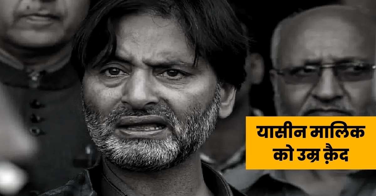 Yasin Malik Case | टेरर फंडिंग के मामले में मिली उम्रकैद, 10 लाख का जुर्माना