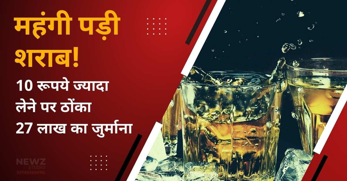 हुई महंगी बहुत ही शराब | 10 रूपये ज्यादा लेना पड़ा महंगा, 27 लाख का जुर्माना