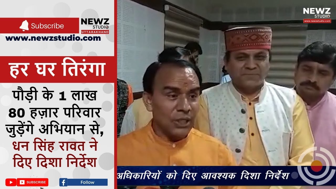 पौड़ी के 1 लाख 80 हज़ार परिवार जुड़ेंगे अभियान से, धन सिंह रावत ने दिए दिशा निर्देश