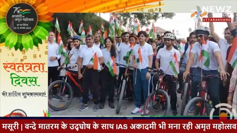 मसूरी | वन्दे मातरम के उद्घोष के साथ IAS अकादमी भी मना रही अमृत महोत्सव