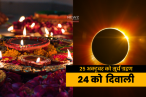 धर्म-कर्म: 25 अक्टूबर को सूर्य ग्रहण, 24 को मनाई जाएगी दिवाली