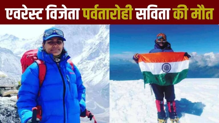 Uttarkashi Avalanche में एवरेस्ट विजेता पर्वतारोही सविता कंसवाल की मौत