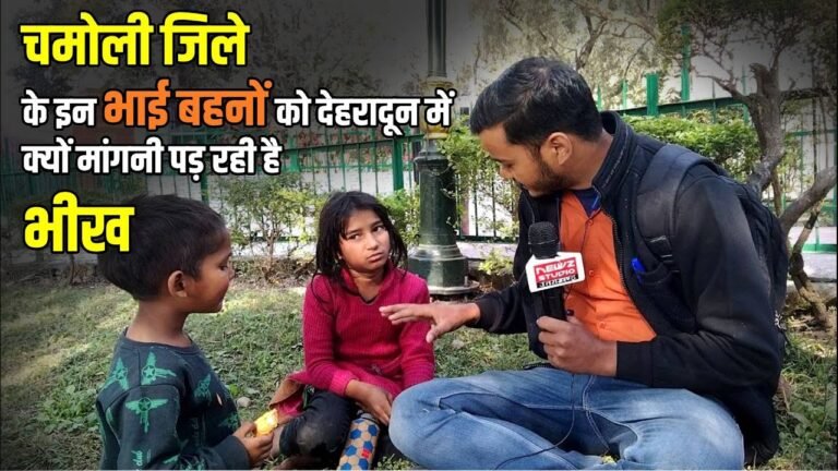 दर्द भरी दास्तां: चमोली जिले के इन भाई बहनों को देहरादून में क्यों मांगनी पड़ रही है भीख