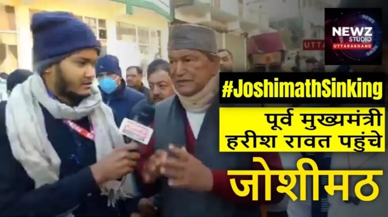 #JoshimathSinking: पूर्व मुख्यमंत्री हरीश रावत पहुंचे जोशीमठ