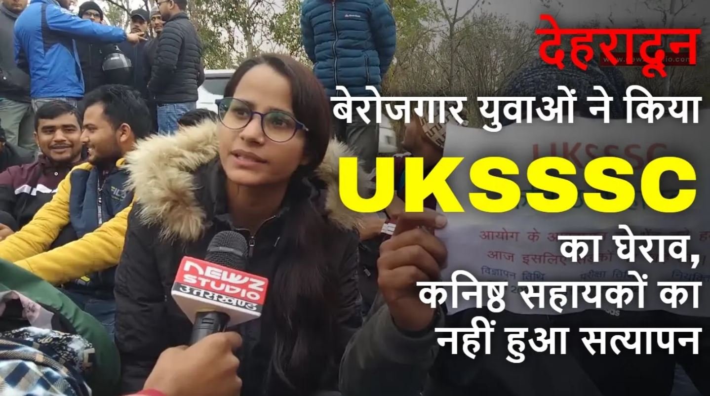 बेरोजगार युवाओं ने किया UKSSSC का घेराव, कनिष्ठ सहायकों का नहीं हुआ सत्यापन