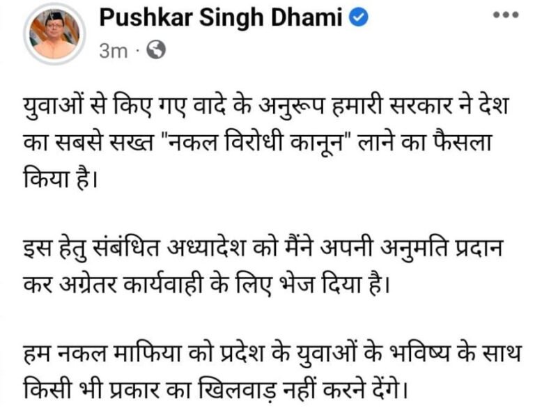 उत्तराखंड में 'नकल विरोधी कानून', दोषी को आजीवन कारावास, 10 करोड़ तक का जुर्माना