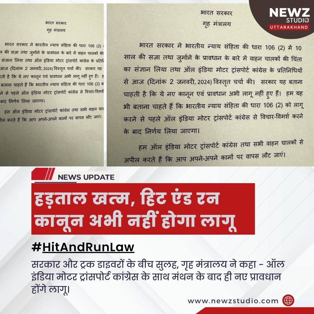 Hit & Run Law: सरकार और ट्रांसपोर्टरों के बीच सुलह! ट्रक ड्राइवरों से हड़ताल वापस लेने की अपील