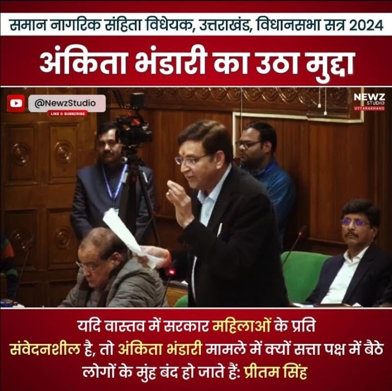 विधान सभा में UCC पर चर्चा के दौरान उठा अंकिता भंडारी का मुद्दा, देखें विडियो