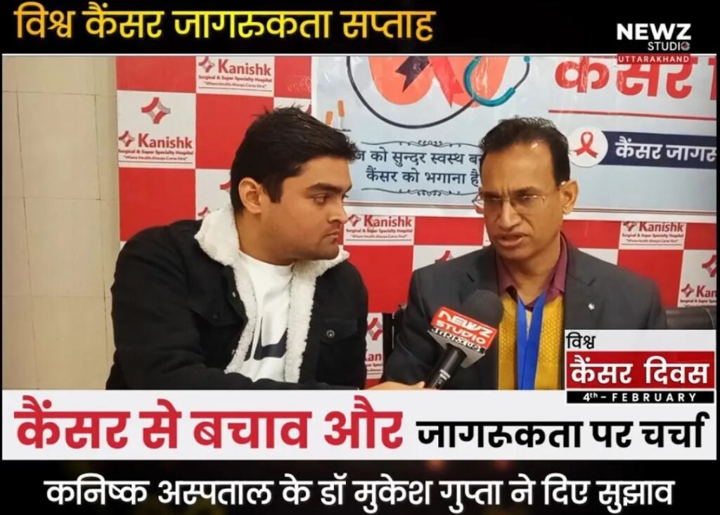 भारत में तेज़ी से फैल रहा कैंसर, देखिये कनिष्क अस्पताल के डॉ मुकेश गुप्ता से विशेष बातचीत