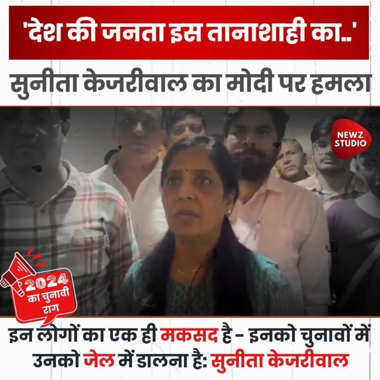 Wife Sunita's attack on PM Modi for sending Arvind Kejriwal to jail - This dictatorship...